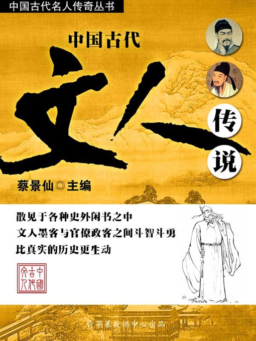 Title details for 中国古代文人传说 by 蔡景仙 - Available